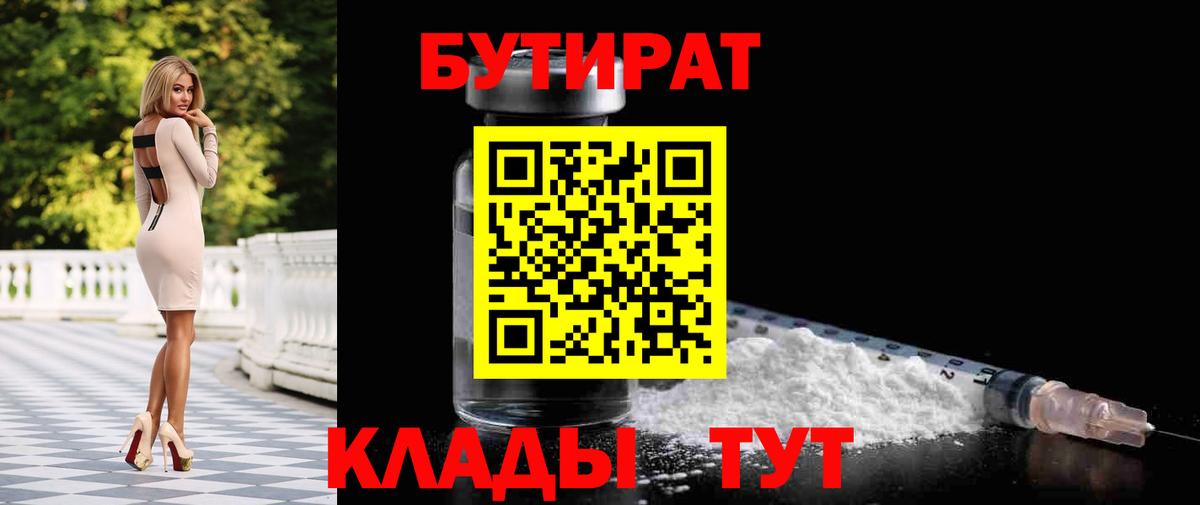 БУТИРАТ  БУТИРАТ BDO 33%  Вход с VPN  Выкса 